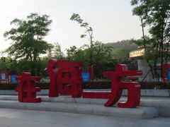-在海一方公园