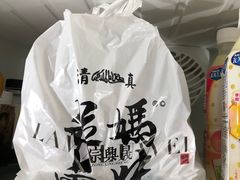 -清真拉妈卤味(回民街店)