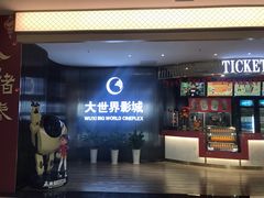 -大世界影城(无锡江南大悦城IMAX激光店)