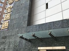 -宝瑞通(劲松店)