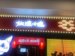 门面-仙隐小鹿中华料理(南宁万象城店)