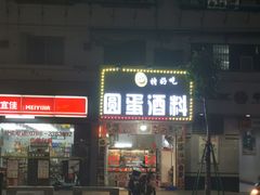 门面-圆蛋酒料•生腌(开元路店)