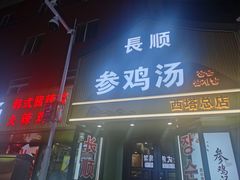 -长顺参鸡汤店(西塔总店)