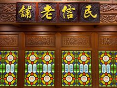 -民信老铺(双皮奶博物馆店)