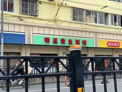 -明呈黄鱼面馆(斜土路店)