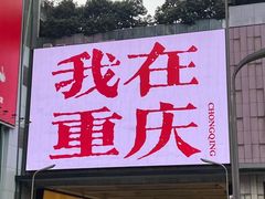 -观音桥步行街