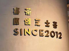 -喜茶(佛山顺德大良东乐路店)