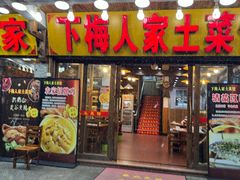 -下梅人家土菜馆(历史文化餐厅度假区店)