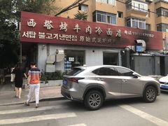 -韩风烤牛肉冷面店