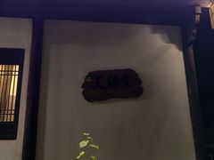 -天禄堂西溪庄园