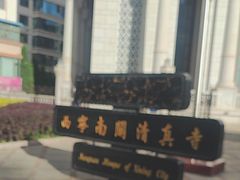 -西宁南关清真寺