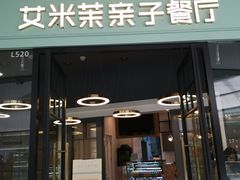 -艾米茉亲子餐厅(万象城店)