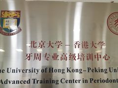 -北京大学口腔医院(第二门诊部)