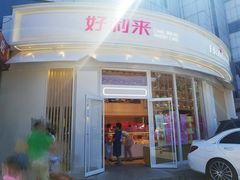 门面-好利来(望京中福店)