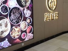 -海底捞火锅(石厦时代广场店)