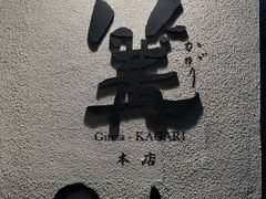 -篝拉面(银座店)