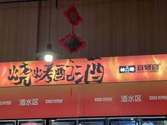 -林二哥宜烤官·宜宾小烧烤