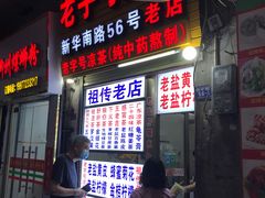-老字号凉茶(新华南店)