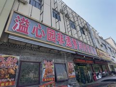 -溢心园香河肉饼总店