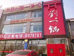 -刘一锅筋头巴脑(千峰路店)
