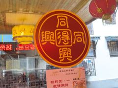 -同得兴 Since·1995 传统苏式面馆(十全街店)