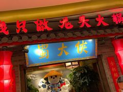 门面-蜀大侠火锅(森兰花园城店)