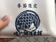 -鸣门鲷烧本铺