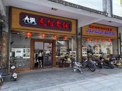 -民信老铺(人民路店)