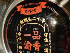 -一品渝香干锅鸭头(平安店)