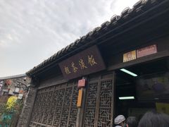 门面-粗茶淡饭(东关街店)