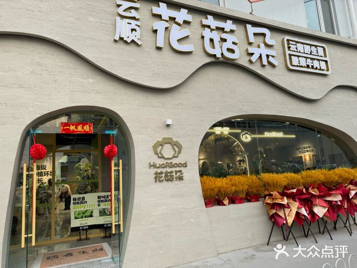花菇朵·野生菌锅·云南美食(后沙峪店)图片