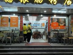-穗银肠粉店(东川路店)