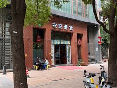 -左记港食(融科天城店)