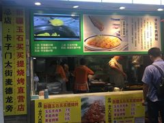 门面-老新隆牛肉锅贴(新街口店)
