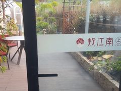 -炊江南·上海菜(国展华漕店)