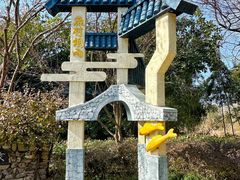 -烟水渔庄餐厅(西溪湿地店)