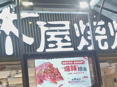 -木屋烧烤(白石洲店)