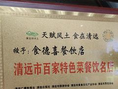 -食德喜·阳山鸡王食研基地