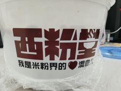 -西粉堂新疆米粉(朝外店)