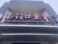 -南门口米粉·百年粉店