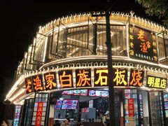-老渔家白族石板烧旗舰店