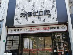 -牙博士口腔(杨浦店)