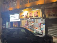-一乐烧鹅(中环店)