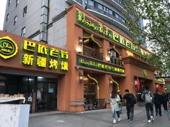 门面-巴依老爷·新疆美食(上城区天城路店)