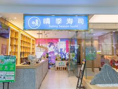 门面-晴季寿司(红旗街万达店)