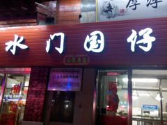 -国仔面线糊(水门国仔总店)