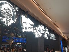 -西塔老太太泥炉烤肉(龙湖北苑天街店)