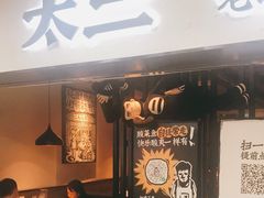 门面-太二酸菜鱼(海口友谊广场店)
