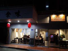 门面-余味