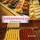 世界上最好吃的巧克力 苏黎世Sprüngli